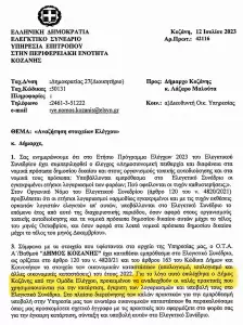 «Ενότητα» – Λάζαρος Μαλούτας: Εύσημα στον Δήμο Κοζάνης από το Ελεγκτικό Συνέδριο!
