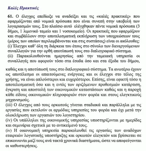 «Ενότητα» – Λάζαρος Μαλούτας: Εύσημα στον Δήμο Κοζάνης από το Ελεγκτικό Συνέδριο!
