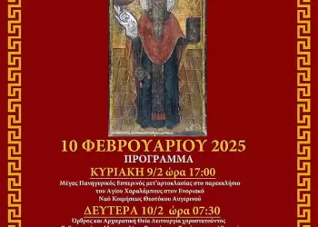 Εορτασμός Αγίου Χαραλάμπους στον Αυγερινό Βοΐου