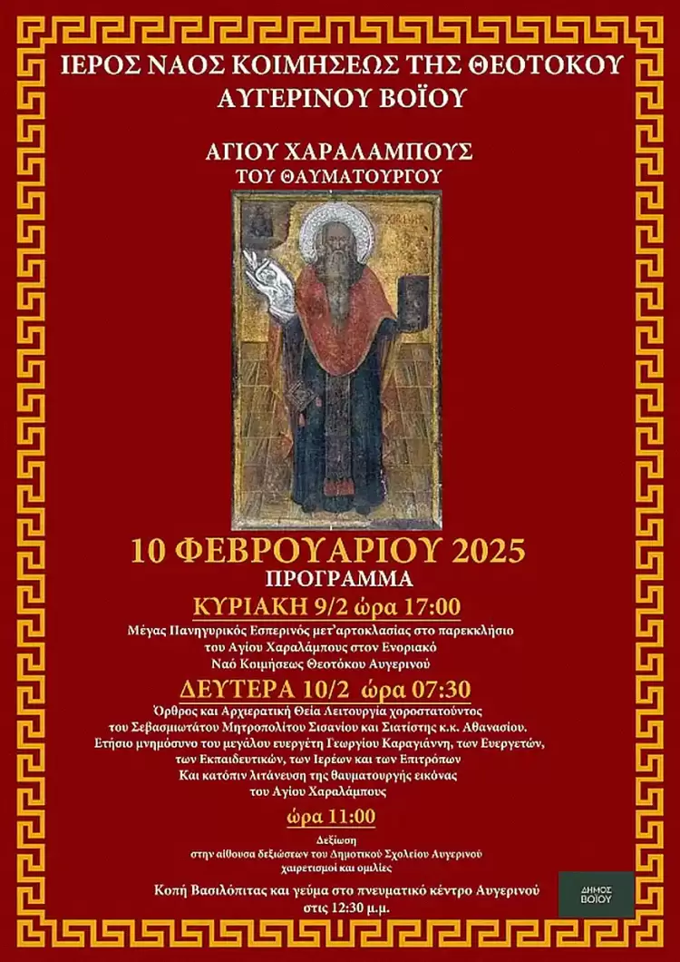 Εορτασμός Αγίου Χαραλάμπους στον Αυγερινό Βοΐου