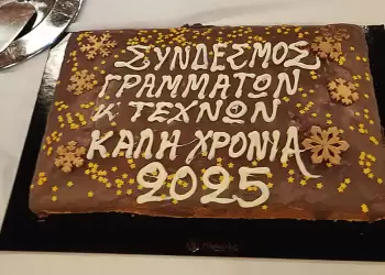 Η ετήσια κοπή πίτας του Συνδέσμου Γραμμάτων και τεχνών Κοζάνης πραγματοποιήθηκε το Σάββατο 1 Φεβρουαρίου στο Event Plaza.