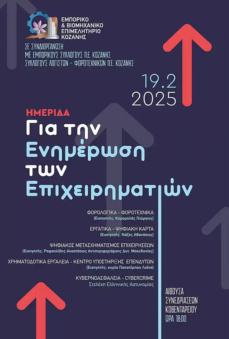 ΕΒΕ Κοζάνης: Ημερίδα για την ενημέρωση των επιχειρηματιών