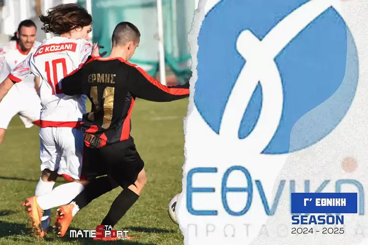 Γ’ Εθνική: Νίκη και μόνο νίκη θέλει η Κοζάνη κόντρα στον Αμβρακικό Βόνιτσας – Τρίποντο άνευ αγώνα για τον Ερμή