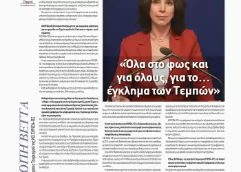 Καλλιόπη Βέττα: «Όλα στο φως και για όλους, για το έγκλημα των Τεμπών»