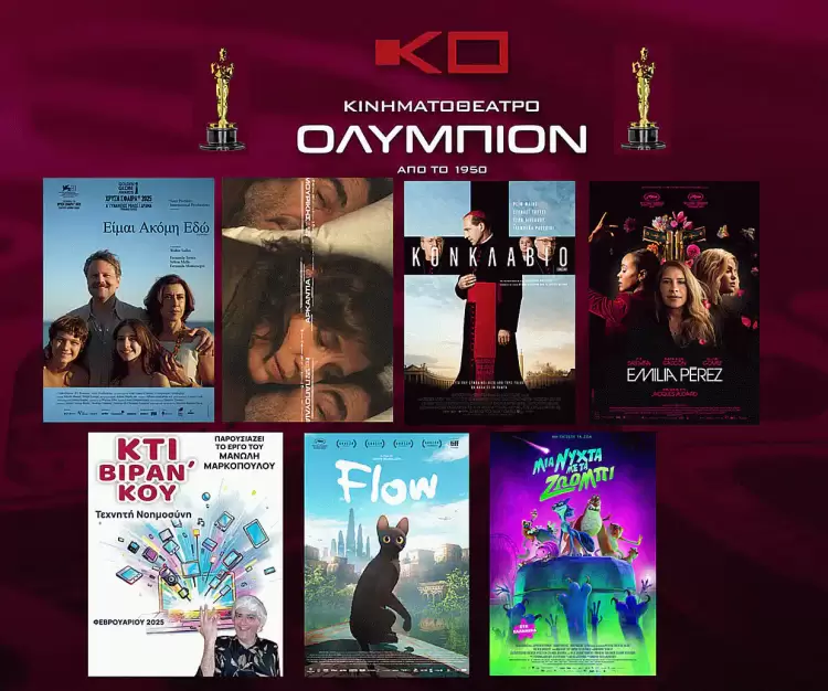 Κινηματοθέατρο Ολύμπιον: Πρόγραμμα κινηματογράφου από Πέμπτη 27 02 2025 έως και Τετάρτη 05 03 2025