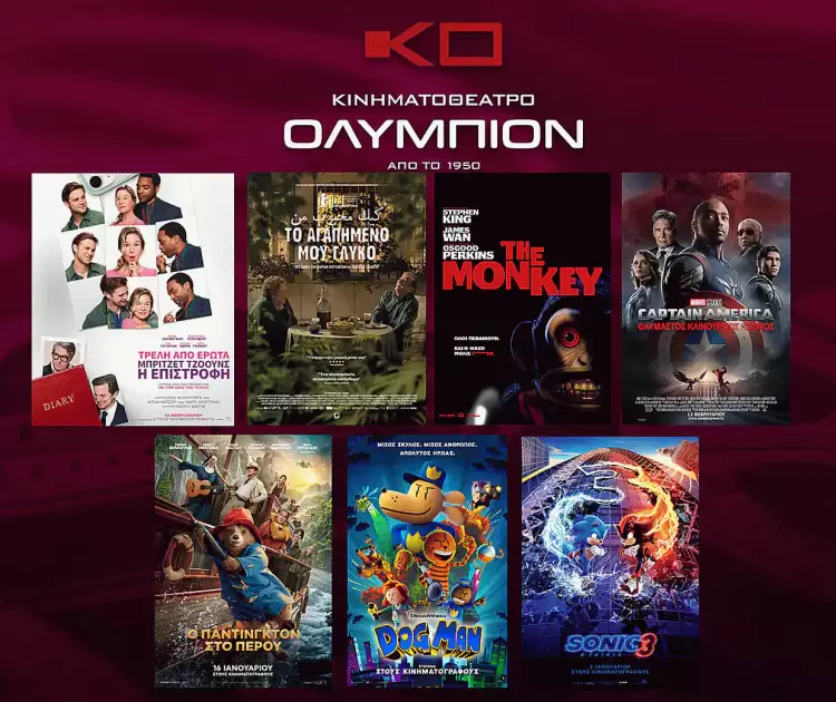 Κινηματοθέατρο Ολύμπιον: Πρόγραμμα κινηματογράφου από Πέμπτη 20-02-2025 έως και Τετάρτη 26-02-2025 Κινηματοθέατρο Ολύμπιον Πρόγραμμα κινηματογράφου από Πέμπτη 20 02 2025 έως και Τετάρτη 26 02 2025