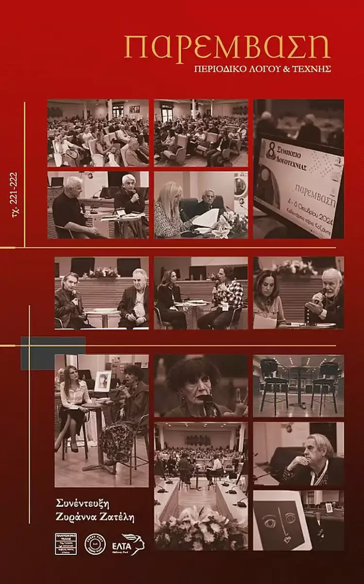 Μόλις κυκλοφόρησε το νέο τεύχος του Περιοδικού Λόγου & Τέχνης «Παρέμβαση» (τχ. 221 222)