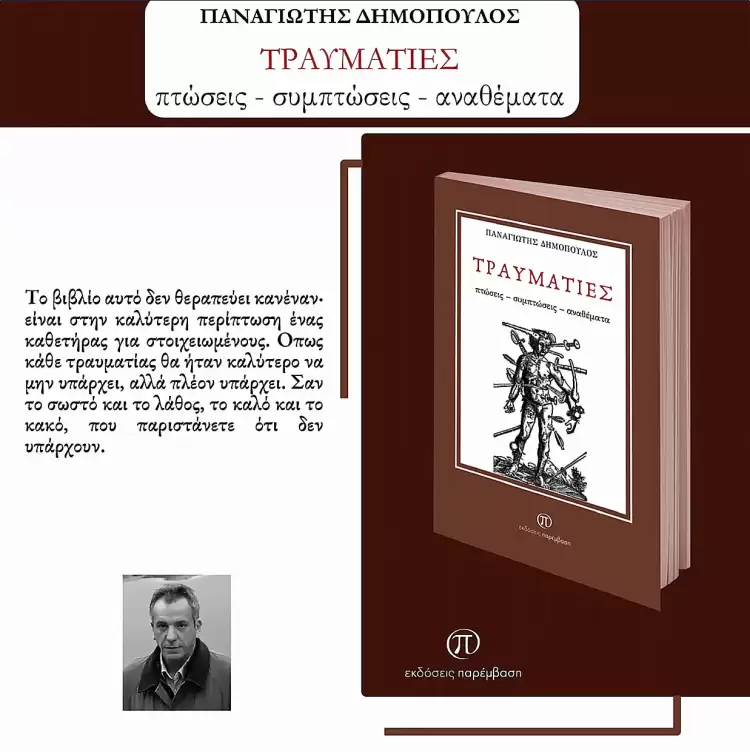 Μόλις κυκλοφόρησε το βιβλίο «Τραυματίες» του Παναγιώτη Δημόπουλου από τις Εκδόσεις Παρέμβαση