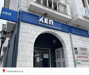Ολοκληρώθηκε η ανακαίνιση των Κ.Ε.Π. του Δήμου Σερβίων Ολοκληρώθηκε η ανακαίνιση των Κ.Ε.Π. του Δήμου Σερβίων