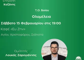 Ολομέλεια της Ν.Ε. ΠΑΣΟΚ – Κινήματος Αλλαγής Κοζάνης στην Σιάτιστα