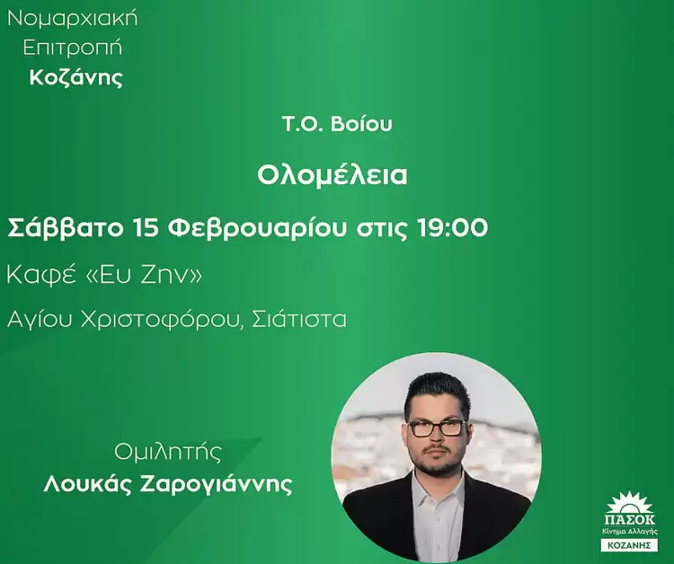 Ολομέλεια της Ν.Ε. ΠΑΣΟΚ – Κινήματος Αλλαγής Κοζάνης στην Σιάτιστα Ολομέλεια της Ν.Ε. ΠΑΣΟΚ – Κινήματος Αλλαγής Κοζάνης στην Σιάτιστα