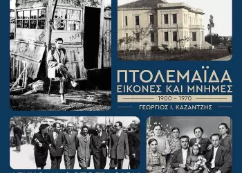 Παρουσίαση του λευκώματος  του Γεώργιου Καζαντζή