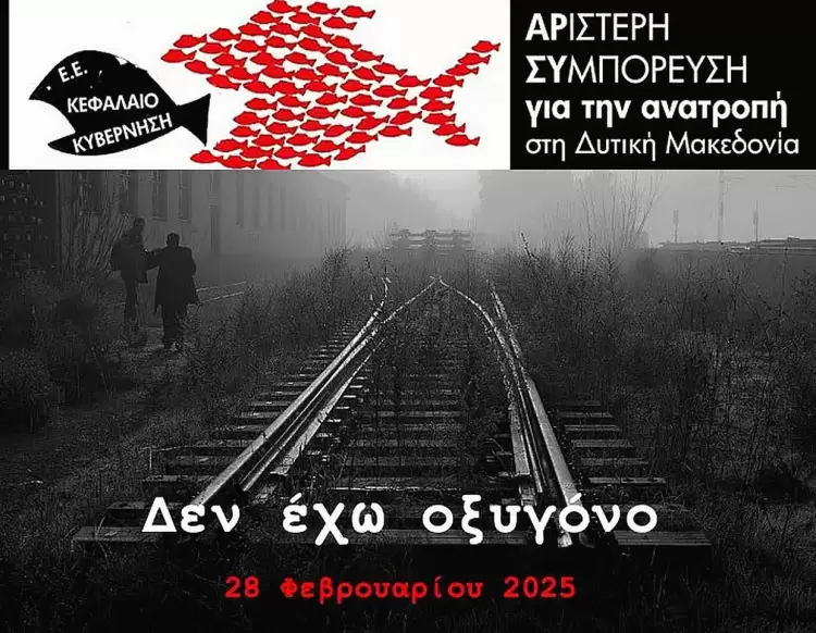 Σας καλούμε να ενώσουμε τη φωνή μας με τους εργαζόμενους, τη νεολαία και όλο το λαό, για να μη συγκαλυφθεί το έγκλημα.
