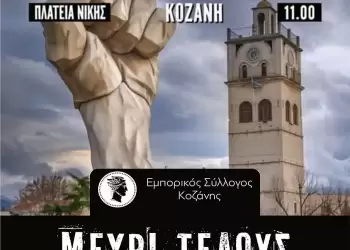 Στάση εργασίας των εμπόρων Κοζάνης την Παρασκευή
