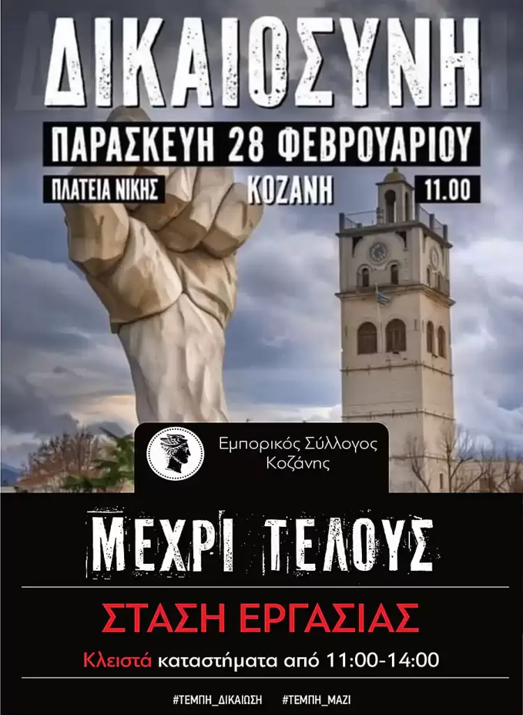 Στάση εργασίας των εμπόρων Κοζάνης την Παρασκευή Στάση εργασίας των εμπόρων Κοζάνης την Παρασκευή