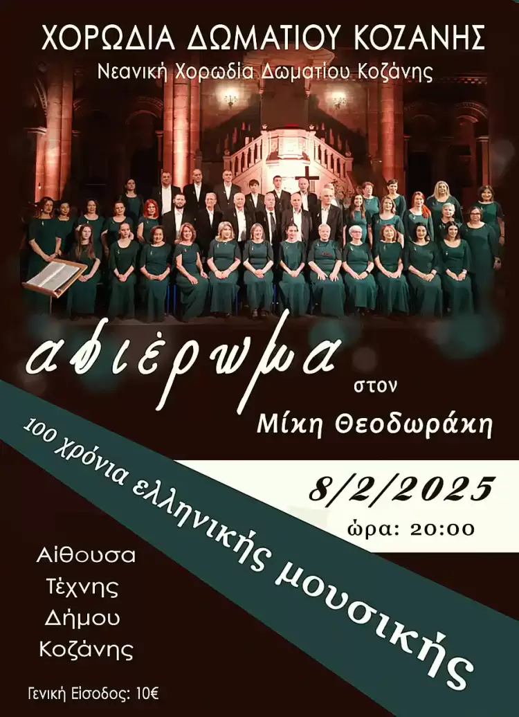 Συναυλία Χορωδίας Δωματίου Κοζάνης