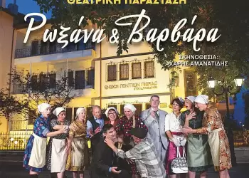 Θεατρική παράσταση στην Πτολεμαϊδα