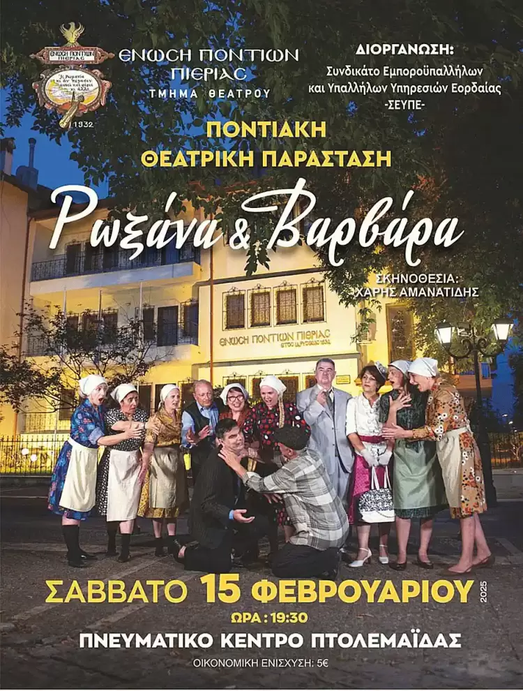 Θεατρική παράσταση στην Πτολεμαϊδα