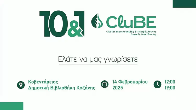 Το CluBE γιορτάζει 11 χρόνια καινοτομίας και διασύνδεσης της έρευνας με την επιχειρηματικότητα! Το Clube γιορτάζει 11 χρόνια καινοτομίας και διασύνδεσης της έρευνας με την επιχειρηματικότητα!