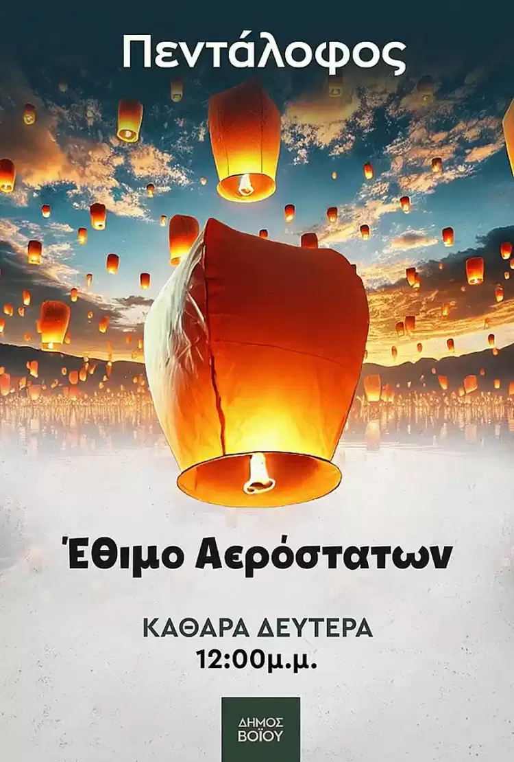 Το έθιμο των αερόστατων στον Πεντάλοφο την Καθαρά Δευτέρα