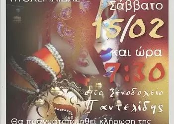 Το μουσικό σχολείο Πτολεμαΐδας διοργανώνει τον καθιερωμένο αποκριάτικο χορό του