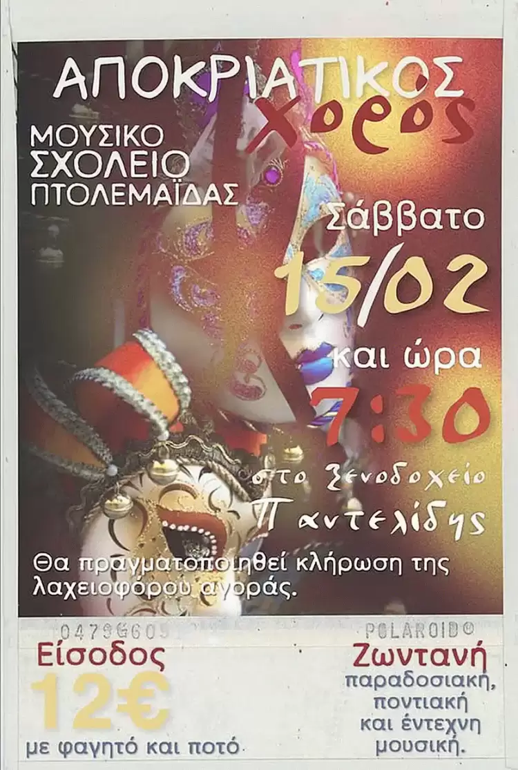 Το μουσικό σχολείο Πτολεμαΐδας διοργανώνει τον καθιερωμένο αποκριάτικο χορό του