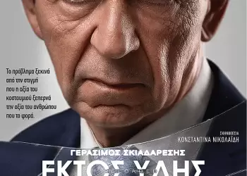 Το βραβευμένο έργο «Εκτός Ύλης Reloaded» στην Πτολεμαϊδα