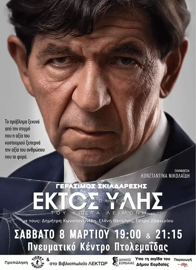 Το βραβευμένο έργο «Εκτός Ύλης Reloaded» στην Πτολεμαϊδα