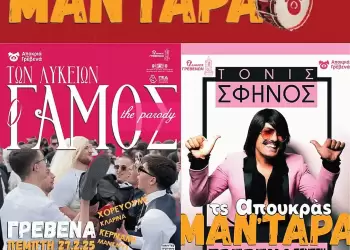 Τς Απουκράς Μαν΄τάρα: Το κέφι “εκτοξεύεται” με Τόνι Σφίνο