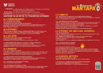 «Τς απουκράς ΜΑΝ΄ΤΑΡΑ». Οι Αποκριάτικές Εκδηλώσεις 2025 του Δήμου Γρεβενών