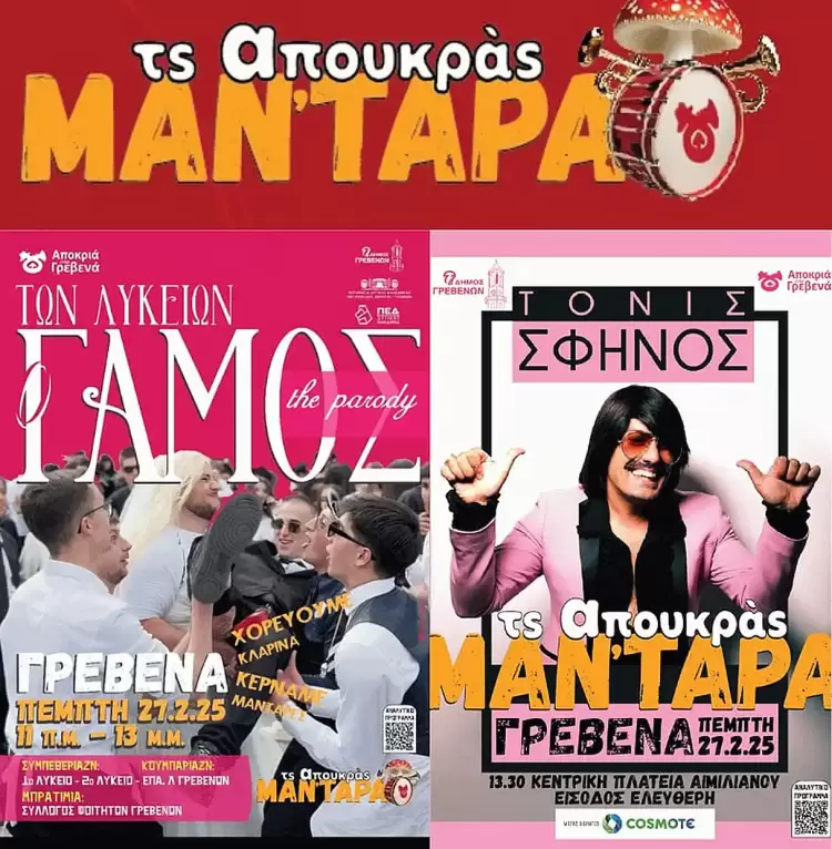 Τς Απουκράς Μαν΄τάρα: Το κέφι “εκτοξεύεται” με Τόνι Σφίνο Τς Απουκράς Μαν΄τάρα: Το κέφι “εκτοξεύεται” με Τόνι Σφίνο