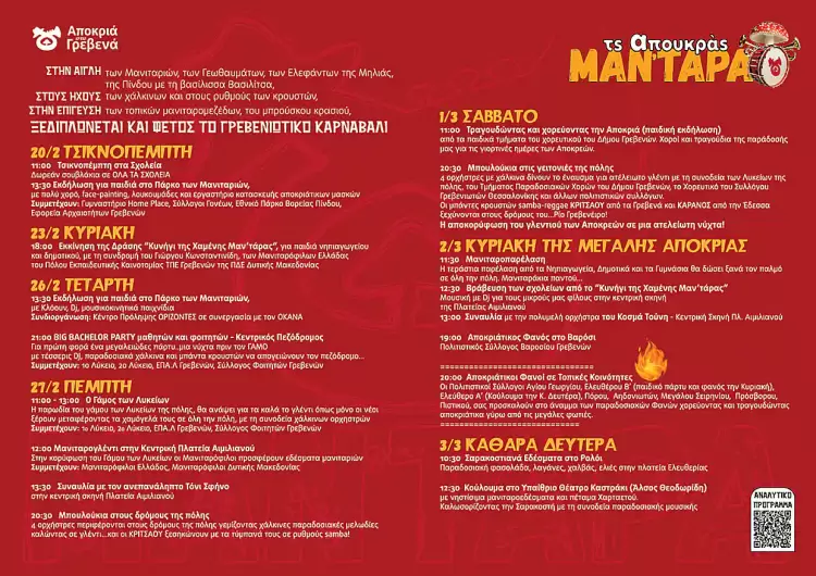 «Τς απουκράς ΜΑΝ΄ΤΑΡΑ». Οι Αποκριάτικές Εκδηλώσεις 2025 του Δήμου Γρεβενών «Τς απουκράς ΜΑΝ΄ΤΑΡΑ». Οι Αποκριάτικές Εκδηλώσεις 2025 του Δήμου Γρεβενών