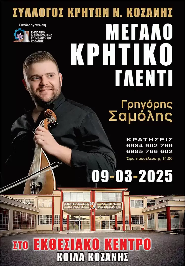 Έρχεται μεγάλο Κρητικό γλέντι στα Κοίλα Κοζάνης