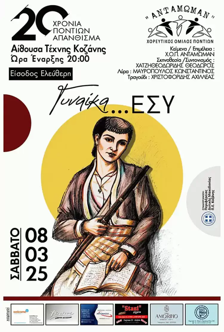 20 Χρόνια Ποντίων Απανθίσματα – Εκδήλωση «Γυναίκα… Εσύ» 20 Χρόνια Ποντίων Απανθίσματα – Εκδήλωση «Γυναίκα… Εσύ»