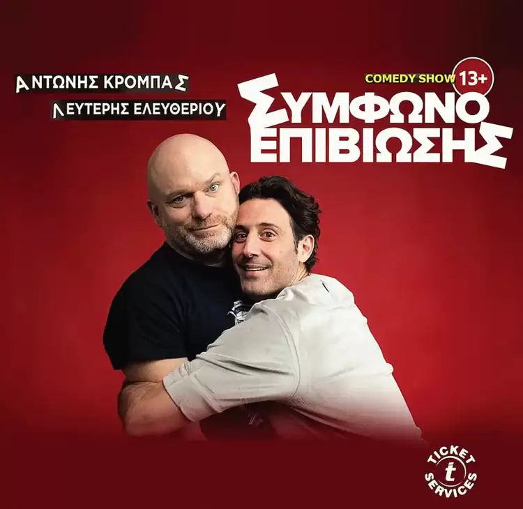 20 δωρεάν εισιτήρια για την θεατρική παράσταση “Σύμφωνο επιβίωσης “