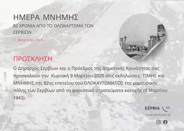 82η Επέτειος του Ολοκαυτώματος των Σερβίων – Τιμή και Μνήμη 82η Επέτειος του Ολοκαυτώματος των Σερβίων – Τιμή και Μνήμη