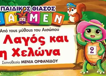 O λαγός και η χελώνα φτάνουν στην Κοζάνη