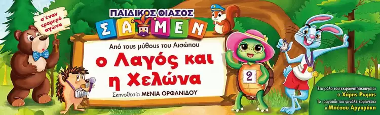 O λαγός και η χελώνα φτάνουν στην Κοζάνη O λαγός και η χελώνα φτάνουν στην Κοζάνη