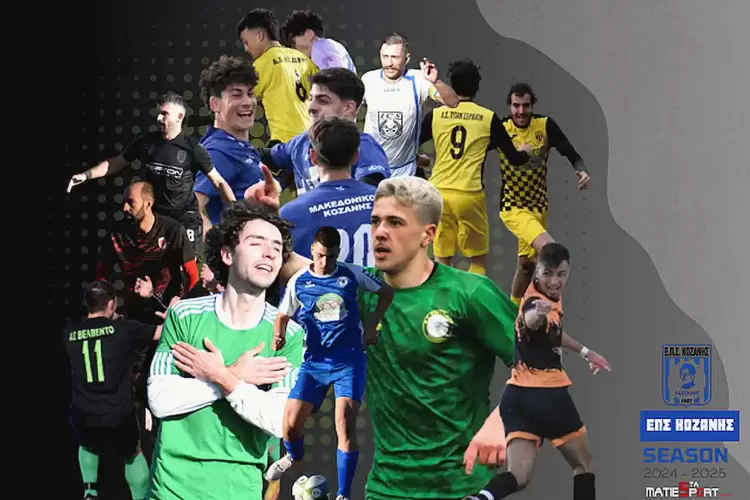 Α’ κατηγορία ΕΠΣ Κοζάνης: Από την σκληρή διαδρομή και τους ατέλειωτους κόπους στην τελική ευθεία της δόξας