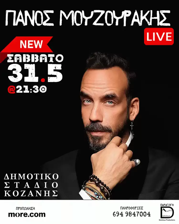Αλλαγής ημερομηνίας της συναυλίας του Πάνου Μουζουράκη