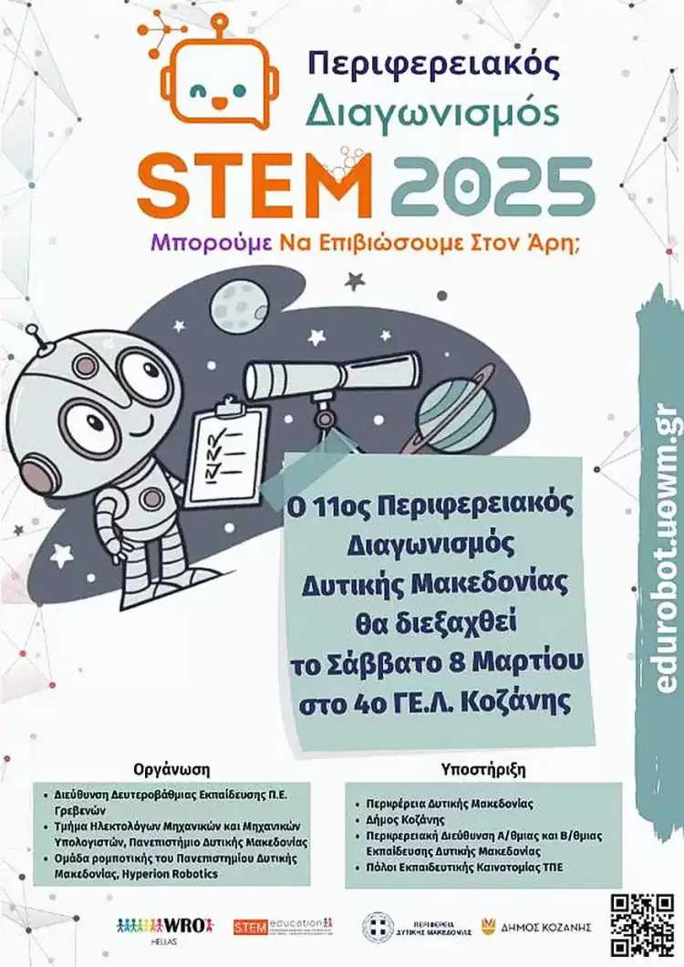 Αύριο Σάββατο ο 11ος Περιφερειακός Διαγωνισμός Εκπαιδευτικής Ρομποτικής Δυτικής Μακεδονίας