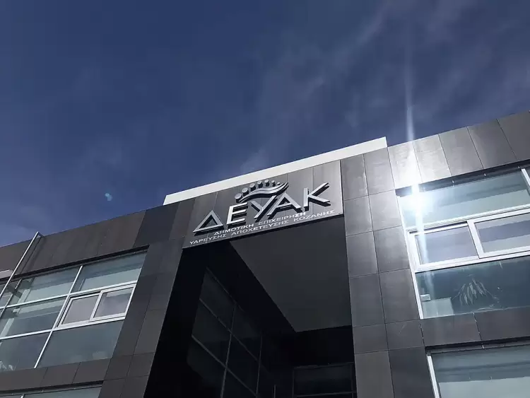 ΔΕΥΑ Κοζάνης: Εδώ ο τόπος χάνεται και οι διευθυντές αυξάνονται! ΔΕΥΑ Κοζάνης: Εδώ ο τόπος χάνεται και οι διευθυντές αυξάνονται!