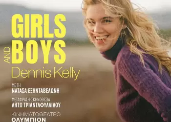 Διαγωνισμός – Κερδίστε δύο μονές προσκλήσεις για την παράσταση «girls And Boys»