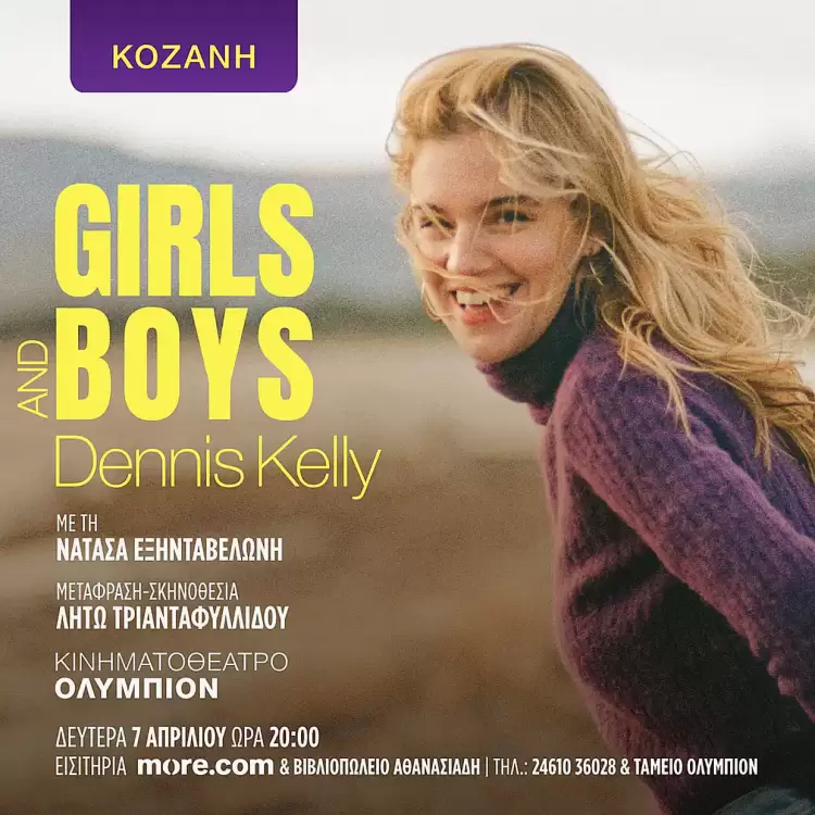 Διαγωνισμός – Κερδίστε δύο μονές προσκλήσεις για την παράσταση «Girls & Boys» Διαγωνισμός – Κερδίστε δύο μονές προσκλήσεις για την παράσταση «girls And Boys»
