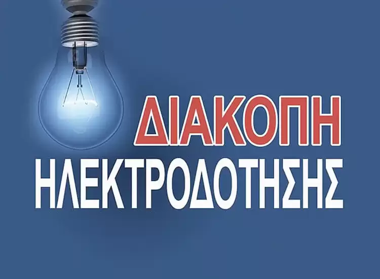 Διακοπές ρεύματος την Κυριακή στην Κοζάνη Διακοπές ρεύματος την Κυριακή στην Κοζάνη