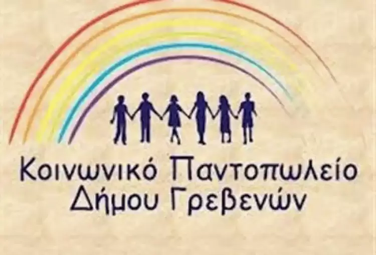 Διανομή Τροφίμων και Ειδών Υγιεινής από το Κοινωνικό Παντοπωλείο Γρεβενών