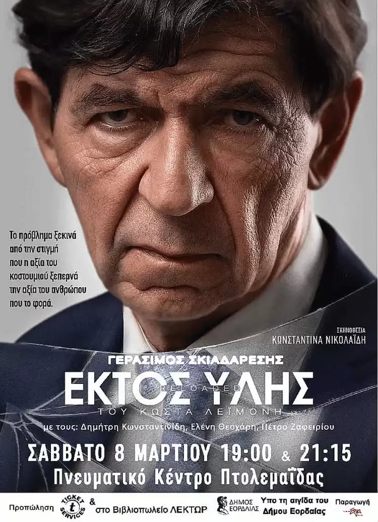 Δήμος Εορδαίας: 20  δωρεάν  εισιτήρια της θεατρικής ΄παραστάτης “Εκτός Ύλης