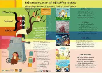 Δράσεις της Βιβλιοθήκης Κοζάνης Δράσεις της Βιβλιοθήκης Κοζάνης