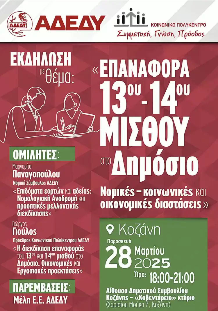 Εκδήλωση για την «Επαναφορά 13ου – 14ου μισθού στο Δημόσιο Εκδήλωση για την «Επαναφορά 13ου – 14ου μισθού στο Δημόσιο