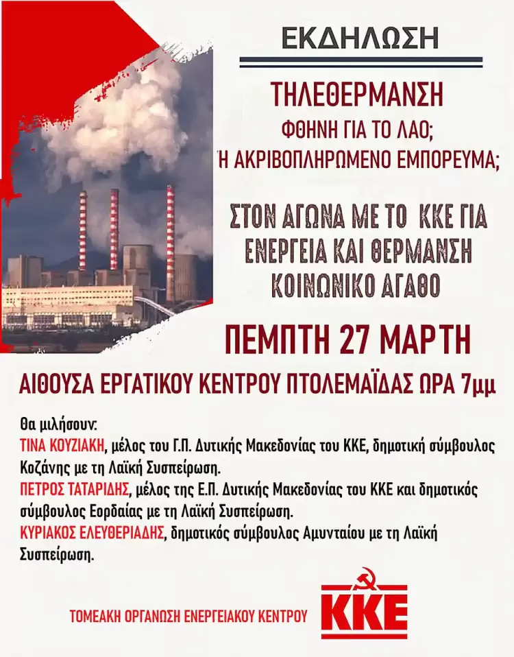 Εκδήλωση: Τηλεθέρμανση φθηνή για το λαό ή ακριβοπληρωμένο εμπόρευμα;